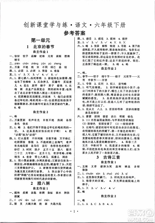 江苏人民出版社2020年创新课堂学与练语文六年级下册参考答案