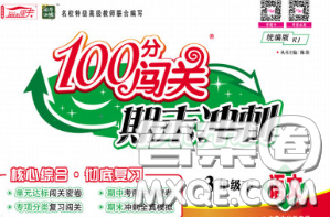 2020新版100分闯关期末冲刺三年级语文下册人教版答案 2020新版100分闯关期末冲刺三年级语文下册人教版答案