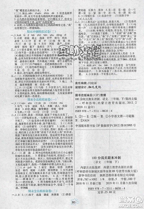 2020新版100分闯关期末冲刺三年级语文下册人教版答案 2020新版100分闯关期末冲刺三年级语文下册人教版答案