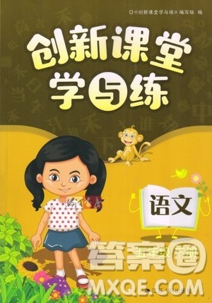 江苏人民出版社2020年创新课堂学与练语文五年级下册参考答案