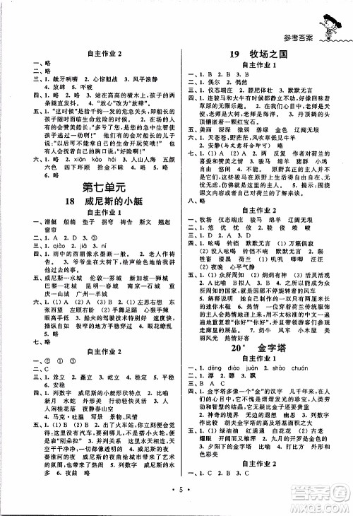 江苏人民出版社2020年创新课堂学与练语文五年级下册参考答案
