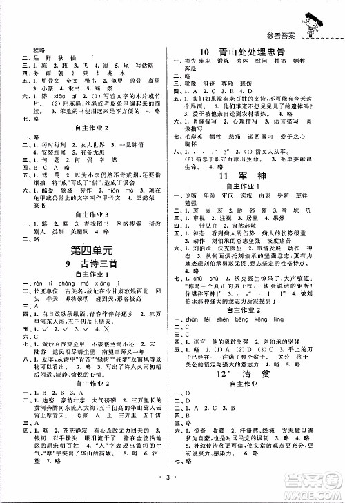 江苏人民出版社2020年创新课堂学与练语文五年级下册参考答案