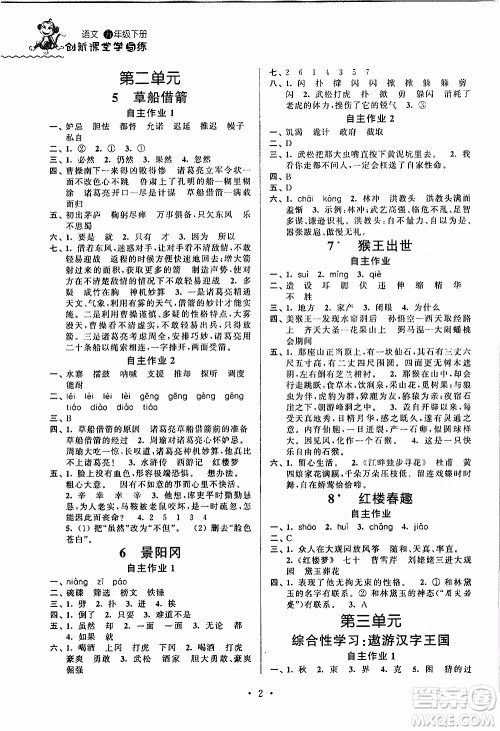 江苏人民出版社2020年创新课堂学与练语文五年级下册参考答案