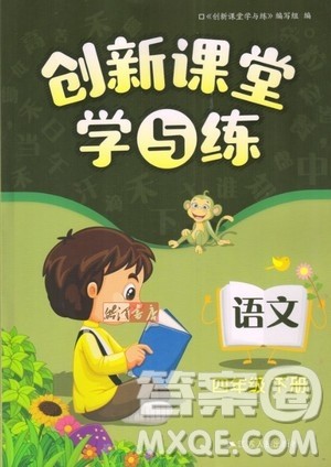 江苏人民出版社2020年创新课堂学与练语文四年级下册参考答案