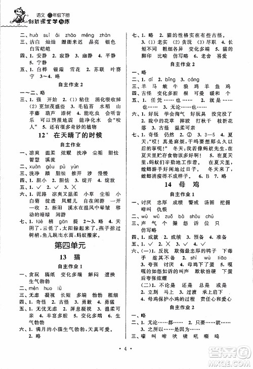 江苏人民出版社2020年创新课堂学与练语文四年级下册参考答案