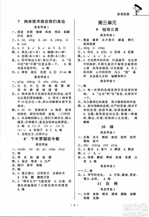 江苏人民出版社2020年创新课堂学与练语文四年级下册参考答案