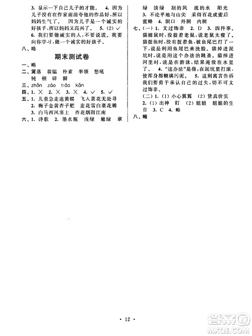 江苏人民出版社2020年创新课堂学与练语文四年级下册参考答案