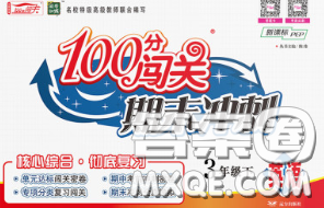 2020新版100分闯关期末冲刺三年级英语下册人教版答案 2020新版100分闯关期末冲刺三年级英语下册人教版答案