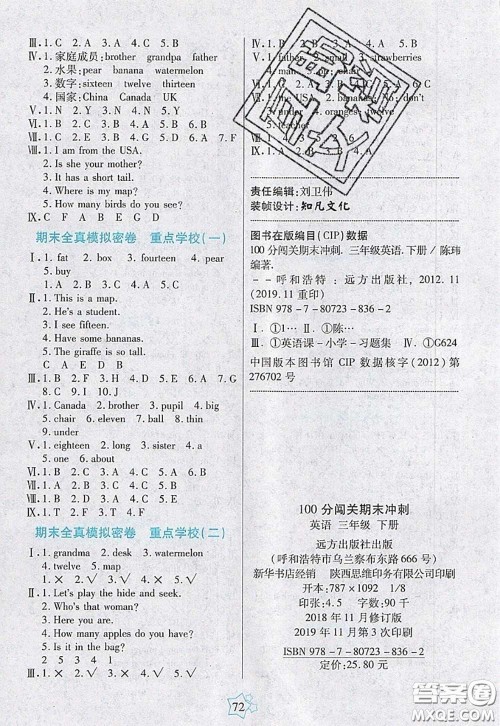 2020新版100分闯关期末冲刺三年级英语下册人教版答案 2020新版100分闯关期末冲刺三年级英语下册人教版答案