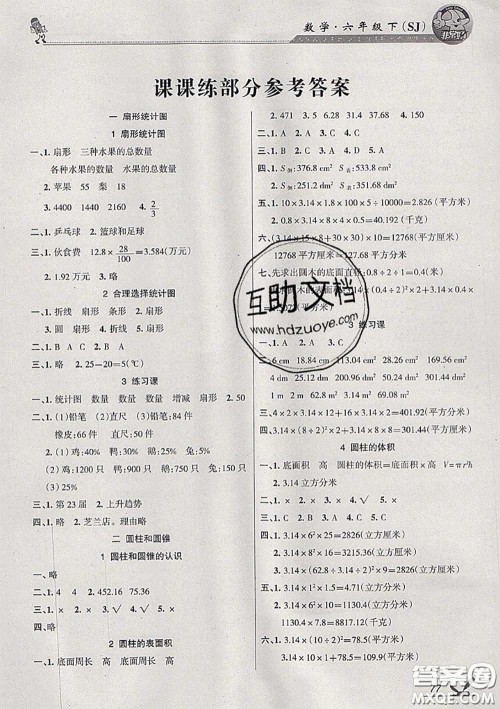 湖南教育出版社2020春综合自测六年级数学下册苏教版答案