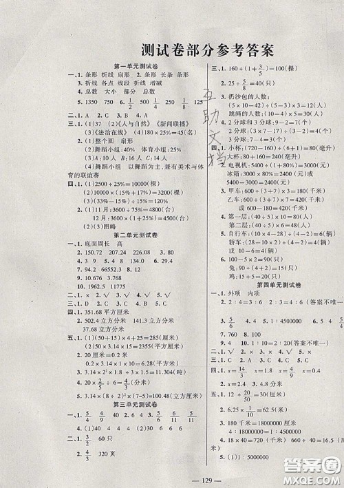 湖南教育出版社2020春综合自测六年级数学下册苏教版答案