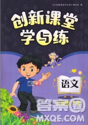 江苏人民出版社2020年创新课堂学与练语文三年级下册参考答案