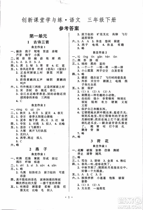 江苏人民出版社2020年创新课堂学与练语文三年级下册参考答案