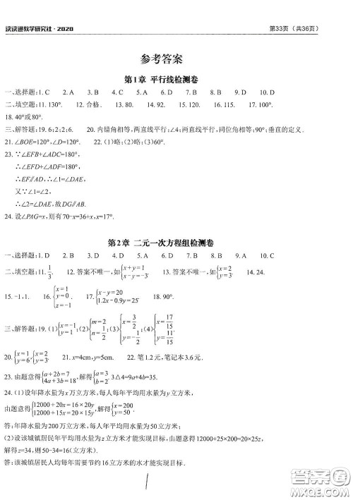 2020课前课后快速检测七年级下册配套检测卷数学答案