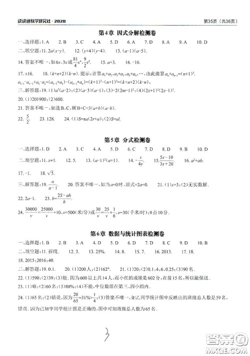 2020课前课后快速检测七年级下册配套检测卷数学答案