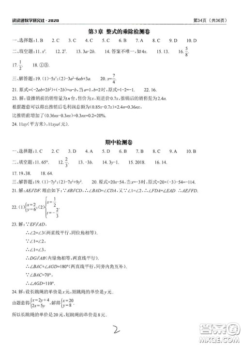 2020课前课后快速检测七年级下册配套检测卷数学答案