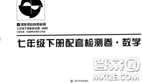 2020课前课后快速检测七年级下册配套检测卷数学答案