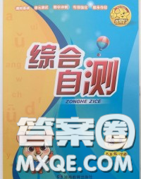 湖南教育出版社2020春综合自测六年级语文下册人教版答案