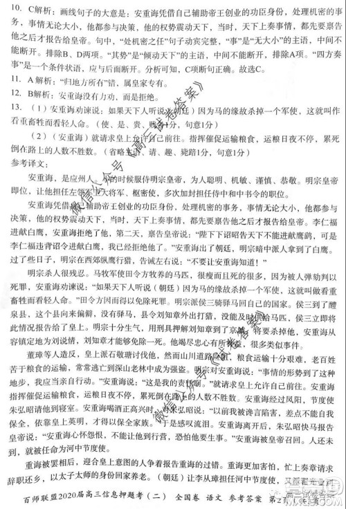 百师联盟2020届高三信息押题考二全国卷语文答案答案