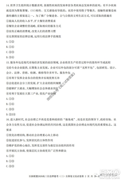 百师联盟2020届高三信息押题考三全国卷文科综合试题及答案 百师联盟2020届高三信息押题考三全国卷文科综合试题及答案