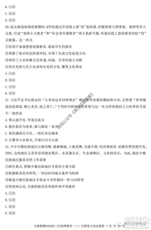 百师联盟2020届高三信息押题考三全国卷文科综合试题及答案 百师联盟2020届高三信息押题考三全国卷文科综合试题及答案