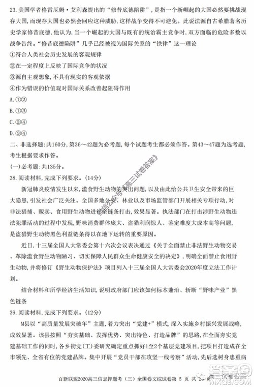 百师联盟2020届高三信息押题考三全国卷文科综合试题及答案 百师联盟2020届高三信息押题考三全国卷文科综合试题及答案