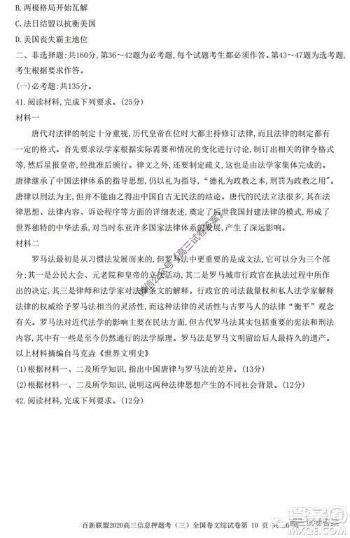 百师联盟2020届高三信息押题考三全国卷文科综合试题及答案 百师联盟2020届高三信息押题考三全国卷文科综合试题及答案