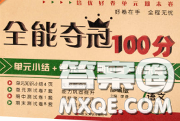 2020新版全能夺冠100分六年级语文下册部编版A版答案