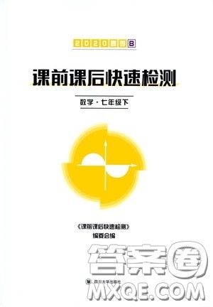 四川大学出版社2020课前课后快速检测七年级数学下册答案