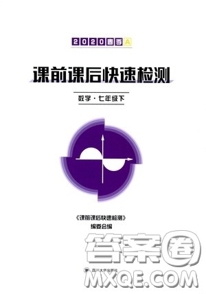 四川大学出版社2020课前课后快速检测七年级数学下册A版答案 四川大学出版社2020课前课后快速检测七年级数学下册A版答案