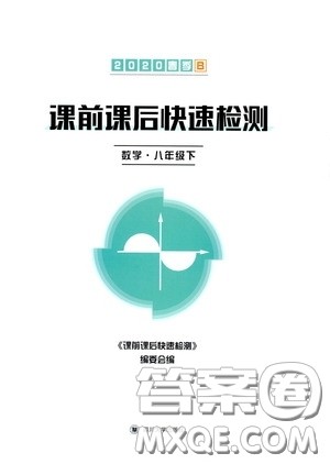 四川大学出版社2020课前课后快速检测八年级数学下册B版答案