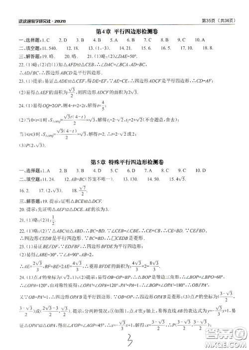 四川大学出版社2020课前课后快速检测配套检测卷八年级下册数学答案