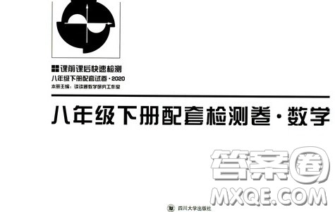 四川大学出版社2020课前课后快速检测配套检测卷八年级下册数学答案