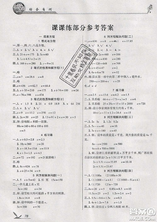 湖南教育出版社2020春综合自测五年级数学下册苏教版答案