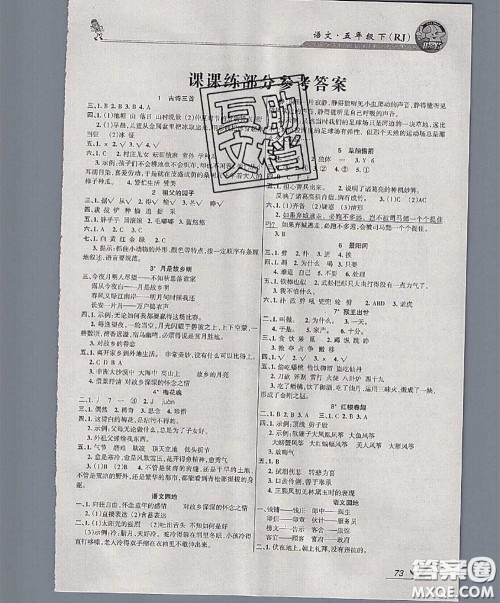 湖南教育出版社2020春综合自测五年级语文下册人教版答案 湖南教育出版社2020春综合自测五年级语文下册人教版答案