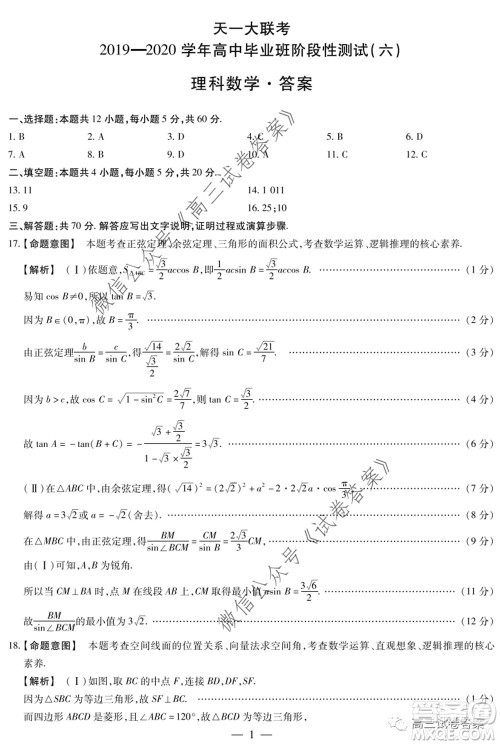 天一大联考2019-2020学年高中毕业班阶段性测试六理科数学试题及答案 天一大联考2019-2020学年高中毕业班阶段性测试六理科数学试题及答案
