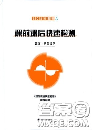 四川大学出版社2020课前课后快速检测八年级下册数学A答案