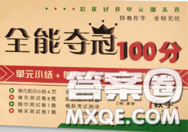 2020新版全能夺冠100分五年级数学下册A版答案 2020新版全能夺冠100分五年级数学下册A版答案
