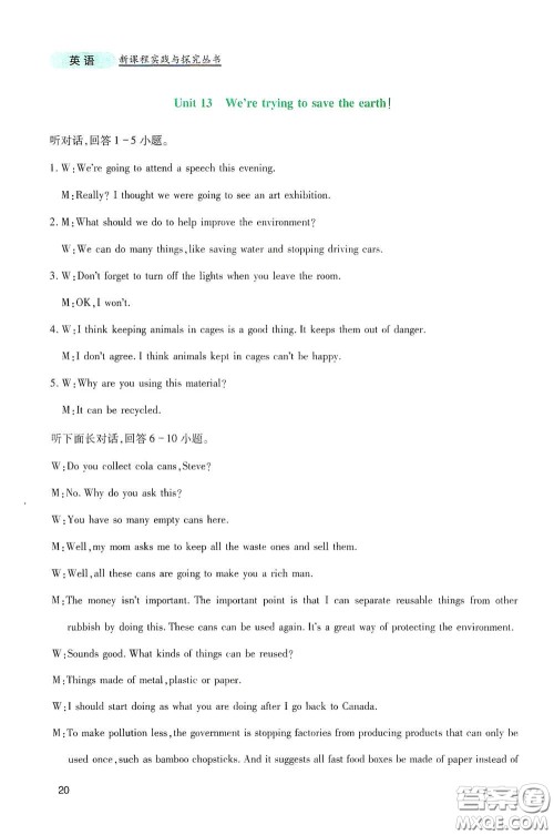 四川教育出版社2020新课程实践与探究丛书九年级英语下册人教版答案