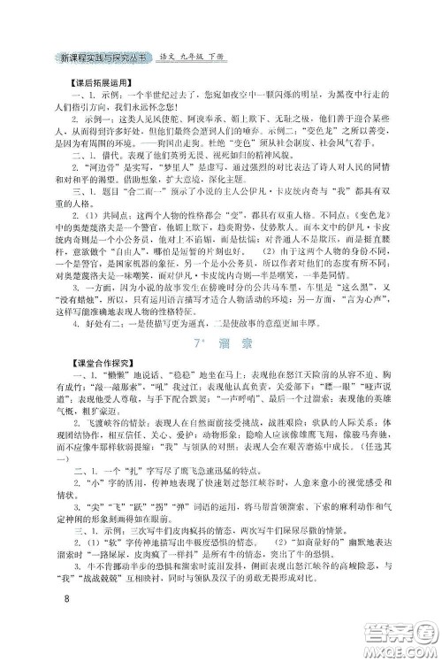 四川教育出版社2020新课程实践与探究丛书九年级语文下册人教版答案 四川教育出版社2020新课程实践与探究丛书九年级语文下册人教版答案