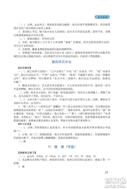 四川教育出版社2020新课程实践与探究丛书九年级语文下册人教版答案 四川教育出版社2020新课程实践与探究丛书九年级语文下册人教版答案