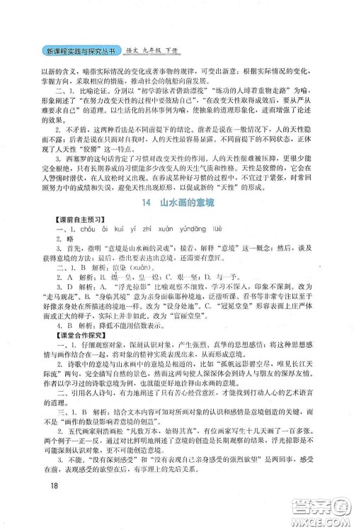 四川教育出版社2020新课程实践与探究丛书九年级语文下册人教版答案 四川教育出版社2020新课程实践与探究丛书九年级语文下册人教版答案