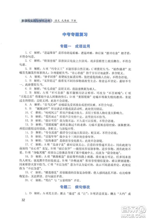 四川教育出版社2020新课程实践与探究丛书九年级语文下册人教版答案 四川教育出版社2020新课程实践与探究丛书九年级语文下册人教版答案