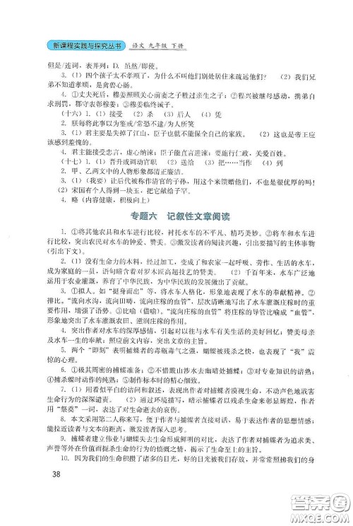 四川教育出版社2020新课程实践与探究丛书九年级语文下册人教版答案 四川教育出版社2020新课程实践与探究丛书九年级语文下册人教版答案