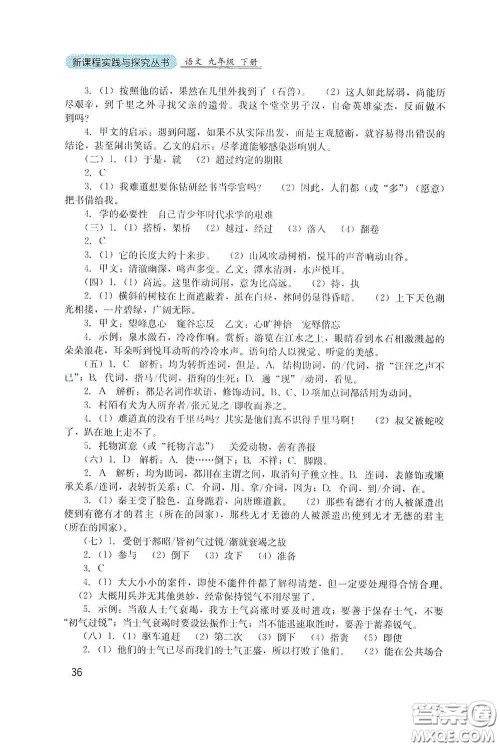 四川教育出版社2020新课程实践与探究丛书九年级语文下册人教版答案