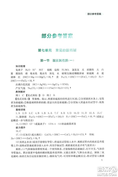 四川教育出版社2020新课程实践与探究丛书九年级化学下册山东教育版答案