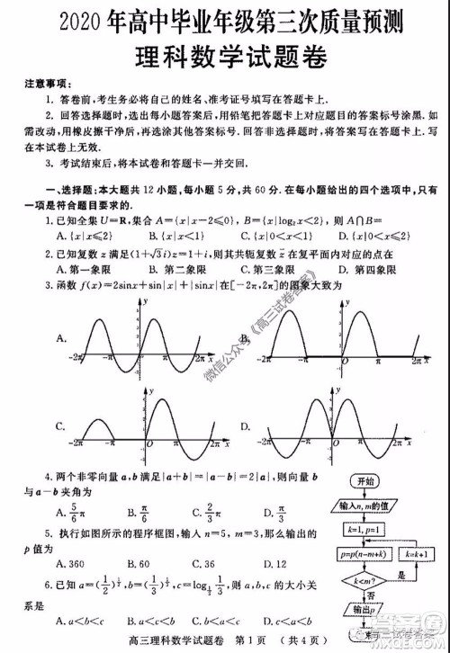 郑州三模2020年高中毕业年级第三次质量预测理科数学试题及答案