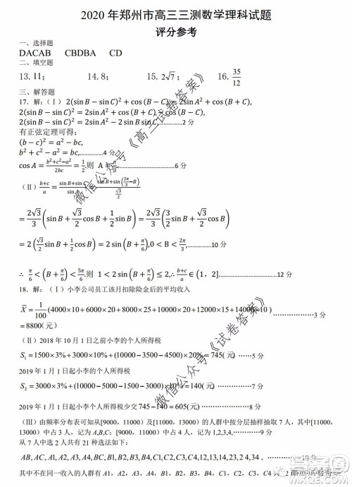 郑州三模2020年高中毕业年级第三次质量预测理科数学试题及答案 郑州三模2020年高中毕业年级第三次质量预测理科数学试题及答案