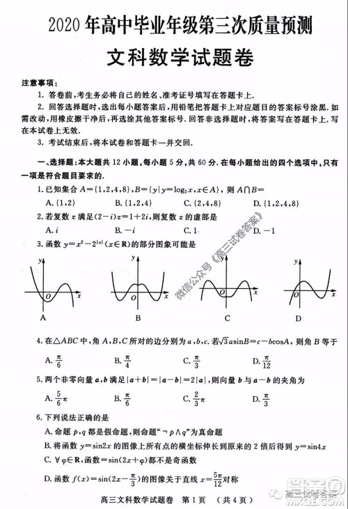 郑州三模2020年高中毕业年级第三次质量预测文科数学试题及答案 郑州三模2020年高中毕业年级第三次质量预测文科数学试题及答案