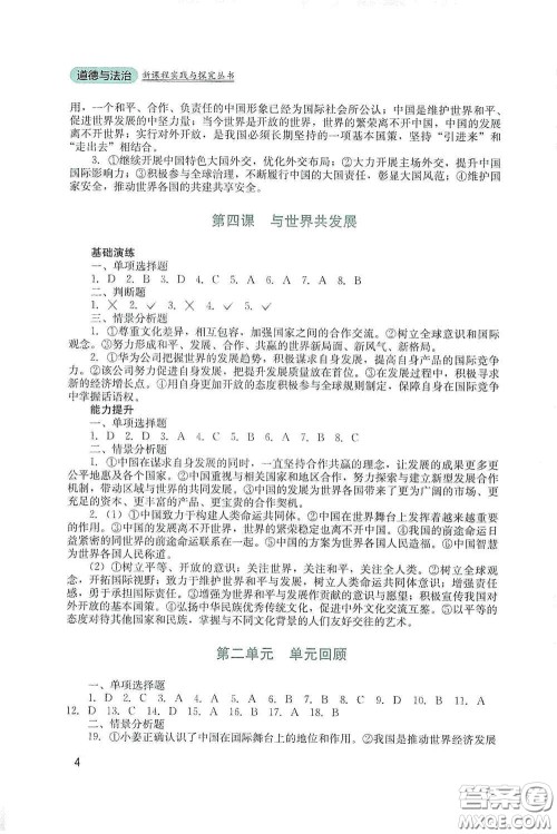 四川教育出版社2020新课程实践与探究丛书九年级道德与法治下册人教版答案